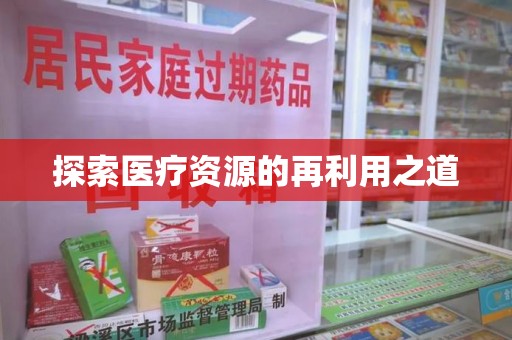 烟台探索医疗资源的再利用之道