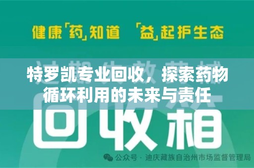 烟台特罗凯专业回收，探索药物循环利用的未来与责任