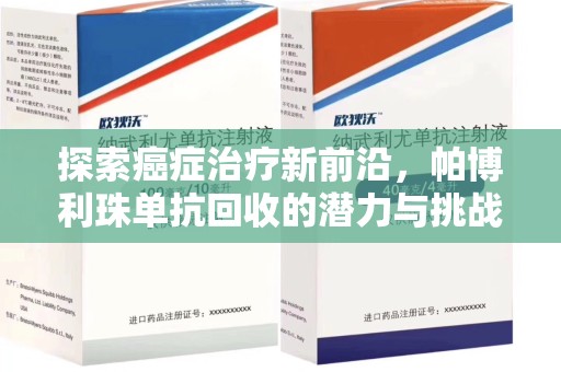 烟台探索癌症治疗新前沿，帕博利珠单抗回收的潜力与挑战