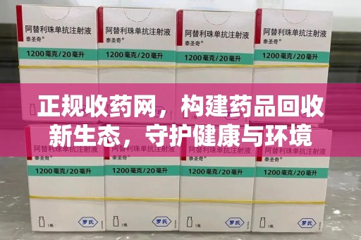 烟台正规收药网，构建药品回收新生态，守护健康与环境