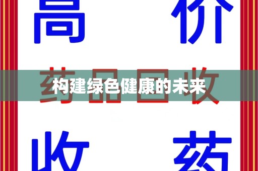 烟台构建绿色健康的未来