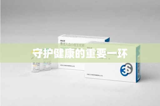 烟台守护健康的重要一环