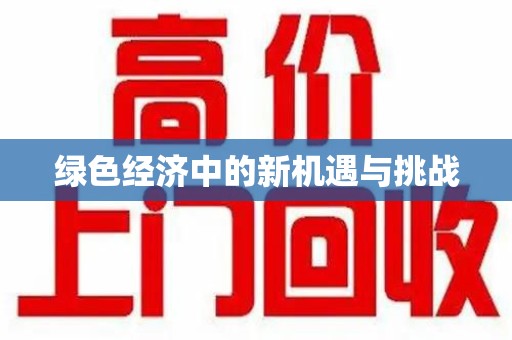 烟台绿色经济中的新机遇与挑战