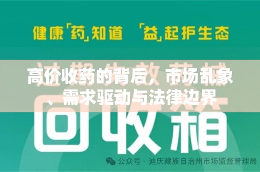 烟台高价收药的背后，市场乱象、需求驱动与法律边界