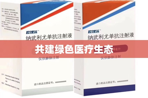 烟台共建绿色医疗生态