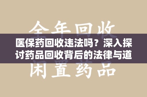 烟台医保药回收违法吗？深入探讨药品回收背后的法律与道德