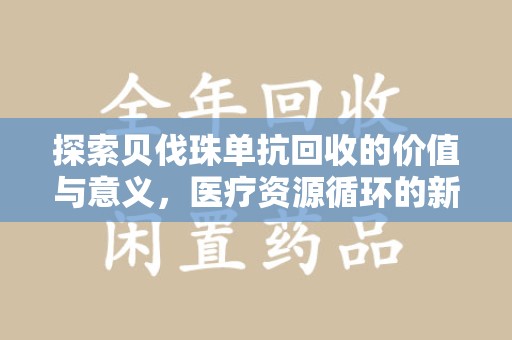 烟台探索贝伐珠单抗回收的价值与意义，医疗资源循环的新视角