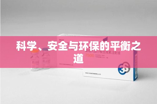 烟台科学、安全与环保的平衡之道