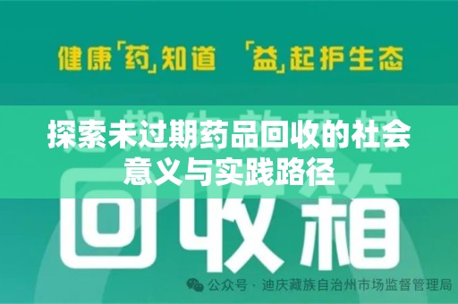 烟台探索未过期药品回收的社会意义与实践路径