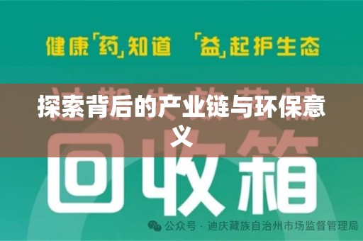 烟台探索背后的产业链与环保意义