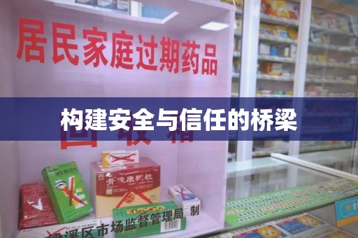 烟台构建安全与信任的桥梁