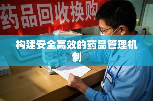 烟台构建安全高效的药品管理机制