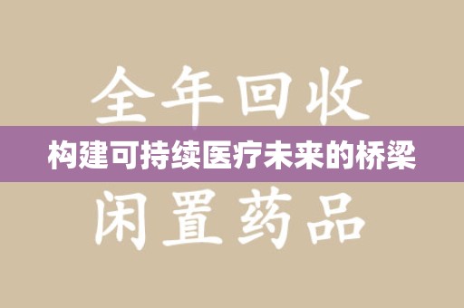 烟台构建可持续医疗未来的桥梁