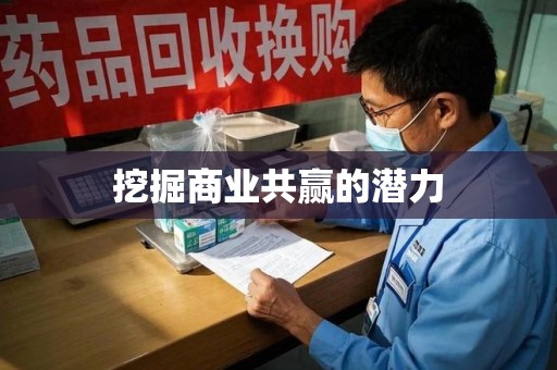 烟台挖掘商业共赢的潜力