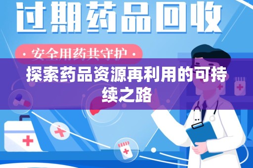 烟台探索药品资源再利用的可持续之路