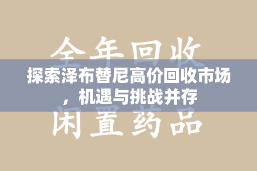 烟台探索泽布替尼高价回收市场，机遇与挑战并存
