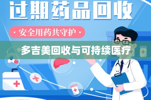 烟台多吉美回收与可持续医疗