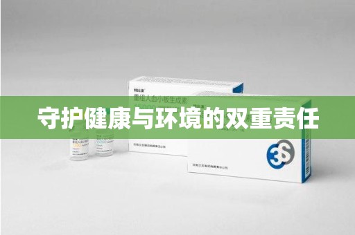 烟台守护健康与环境的双重责任