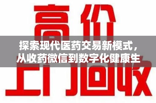 烟台探索现代医药交易新模式，从收药微信到数字化健康生态