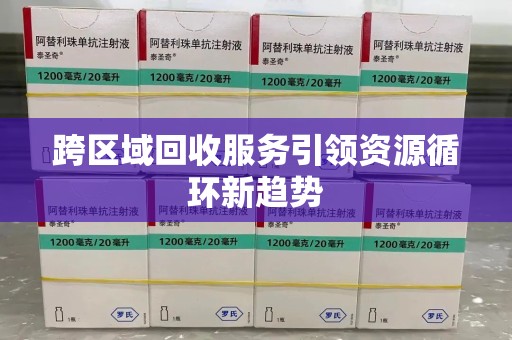 烟台跨区域回收服务引领资源循环新趋势