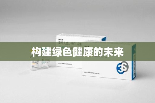 烟台构建绿色健康的未来