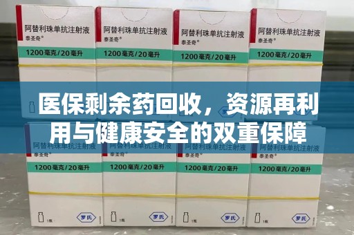 烟台医保剩余药回收，资源再利用与健康安全的双重保障