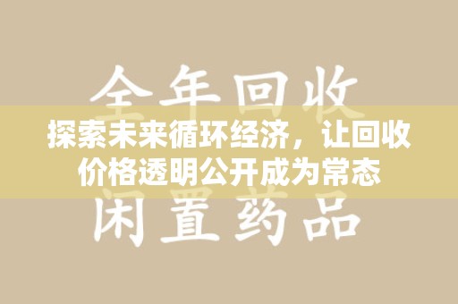 烟台探索未来循环经济，让回收价格透明公开成为常态