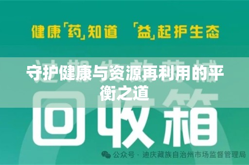 烟台守护健康与资源再利用的平衡之道