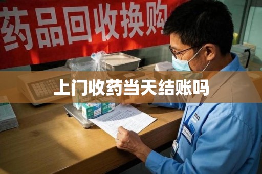 烟台上门收药当天结账吗