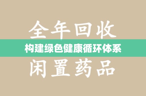 烟台构建绿色健康循环体系