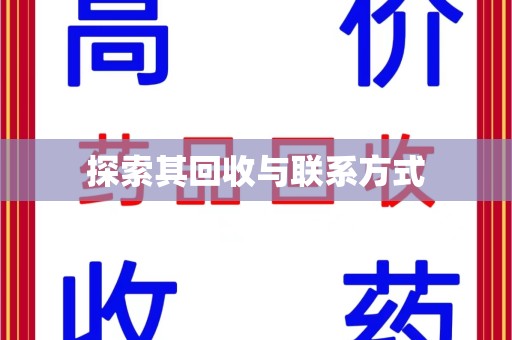 烟台探索其回收与联系方式