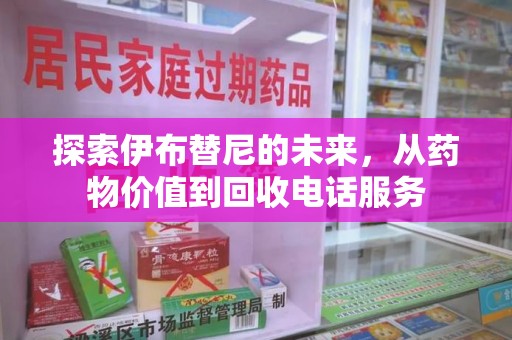 烟台探索伊布替尼的未来，从药物价值到回收电话服务