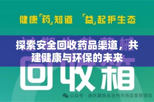 烟台探索安全回收药品渠道，共建健康与环保的未来