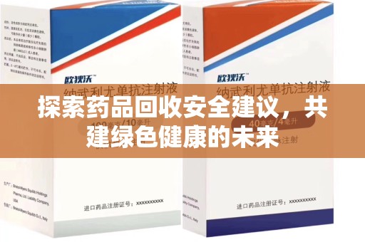 烟台探索药品回收安全建议，共建绿色健康的未来