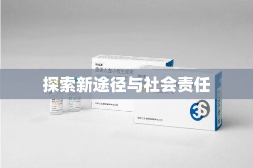 烟台探索新途径与社会责任