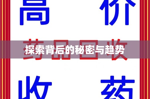 烟台探索背后的秘密与趋势
