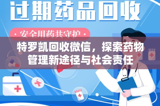 烟台特罗凯回收微信，探索药物管理新途径与社会责任