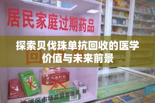 烟台探索贝伐珠单抗回收的医学价值与未来前景