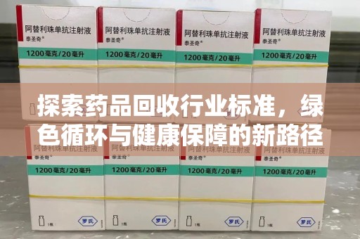 烟台探索药品回收行业标准，绿色循环与健康保障的新路径