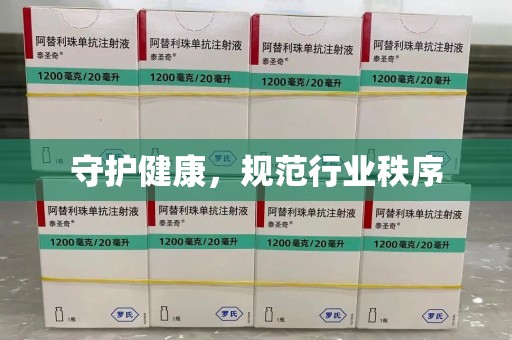 烟台守护健康，规范行业秩序