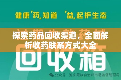 烟台探索药品回收渠道，全面解析收药联系方式大全