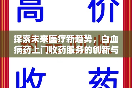 烟台探索未来医疗新趋势，白血病药上门收药服务的创新与挑战