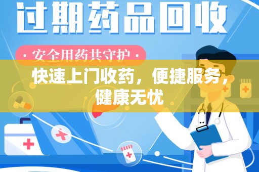 烟台快速上门收药，便捷服务，健康无忧