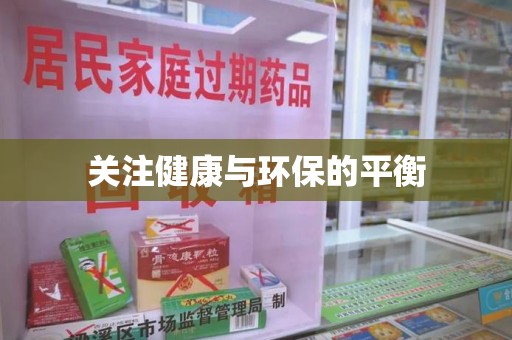 烟台关注健康与环保的平衡