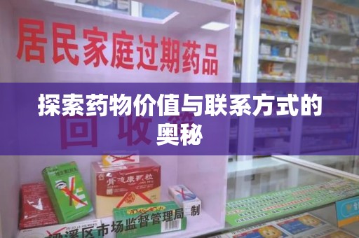 烟台探索药物价值与联系方式的奥秘