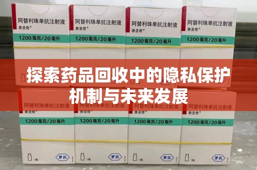 烟台探索药品回收中的隐私保护机制与未来发展
