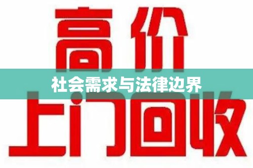 烟台社会需求与法律边界