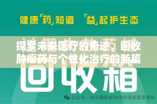 烟台探索未来医疗的奇迹，回收肿瘤药与个性化治疗的新篇章