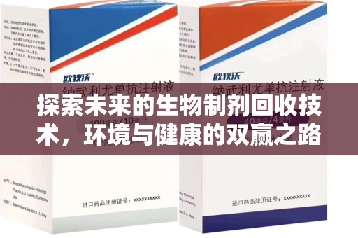 烟台探索未来的生物制剂回收技术，环境与健康的双赢之路