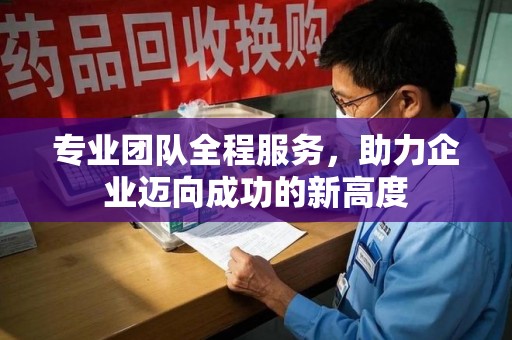 烟台专业团队全程服务，助力企业迈向成功的新高度